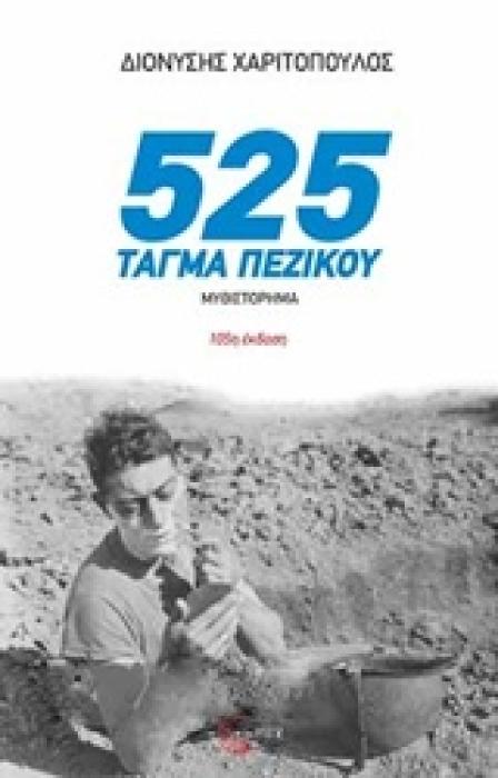 525 ΤΑΓΜΑ ΠΕΖΙΚΟΥ