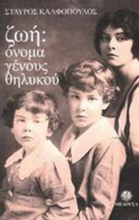 ΖΩΗ:ΟΝΟΜΑ ΓΕΝΟΥΣ ΘΗΛΥΚΟΥ