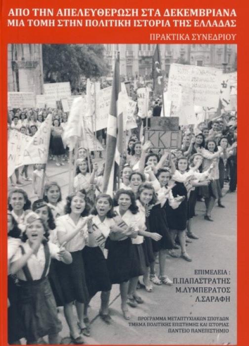 ΑΠΟ ΤΗΝ ΑΠΕΛΕΥΘΕΡΩΣΗ ΣΤΑ ΔΕΚΕΜΒΡΙΑΝΑ ΜΙΑ ΤΟΜΗ ΣΤΗΝ ΠΟΛΤΙΚΗ ΙΣΤΟΡΙΑ ΤΗΣ ΕΛΛΑΔΑΣ: ΠΡΑΚΤΙΚΑ ΗΜΕΡΙΔΑΣ 19-23 ΝΟΕΜΒΡΙΟΥ 2014