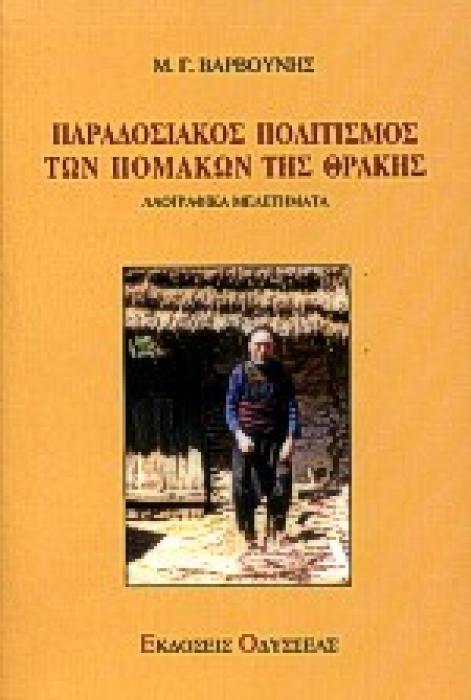 ΠΑΡΑΔΟΣΙΑΚΟΣ ΠΟΛΙΤΙΣΜΟΣ ΤΩΝ ΠΟΜΑΚΩΝ ΤΗΣ ΘΡΑΚΗΣ ΛΑΟΓΡΑΦΙΚΑ ΜΕΛΕΤΗΜΑΤΑ