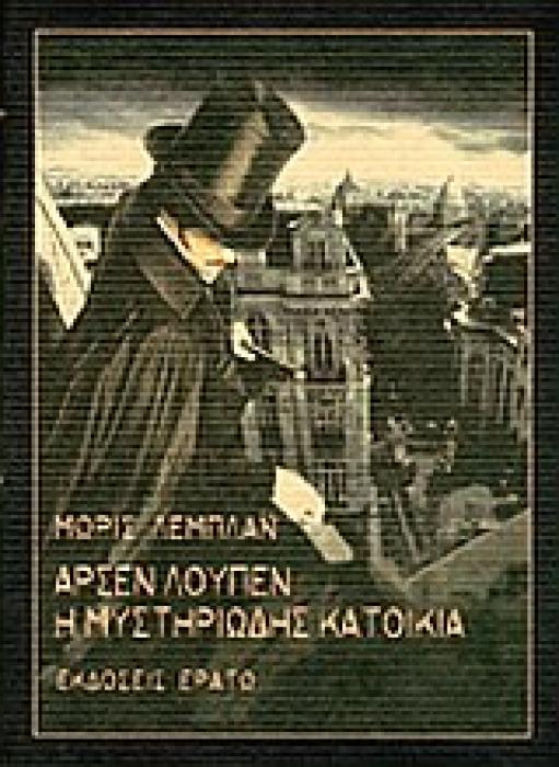 ΑΡΣΕΝ ΛΟΥΠΕΝ: Η ΜΥΣΤΗΡΙΩΔΗΣ ΚΑΤΟΙΚΙΑ