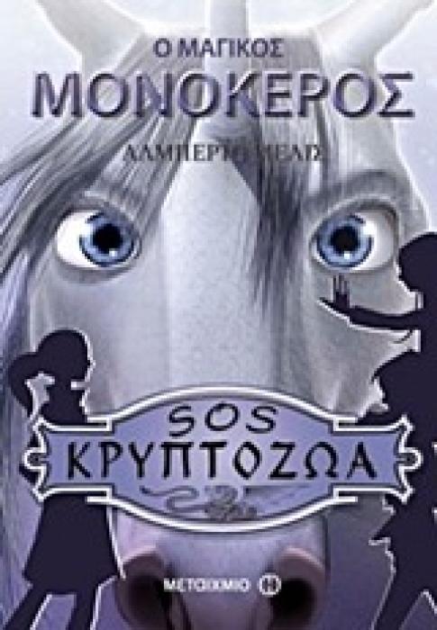 Ο ΜΑΓΙΚΟΣ ΜΟΝΟΚΕΡΟΣ SOS ΚΡΥΠΤΟΖΩΑ (ΒΙΒΛΙΟ ΤΕΤΑΡΤΟ)