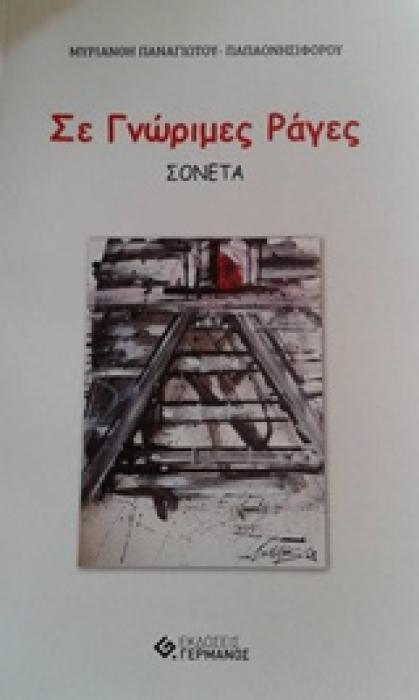 ΣΕ ΓΝΩΡΙΜΕΣ ΡΑΓΕΣ ΣΟΝΕΤΑ