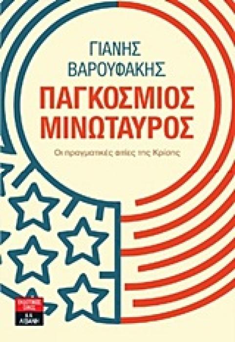 ΠΑΓΚΟΣΜΙΟΣ ΜΙΝΩΤΑΥΡΟΣ ΟΙ ΠΡΑΓΜΑΤΙΚΕΣ ΑΙΤΙΕΣ ΤΗΣ ΟΙΚΟΝΟΜΙΚΗΣ ΚΡΙΣΗΣ