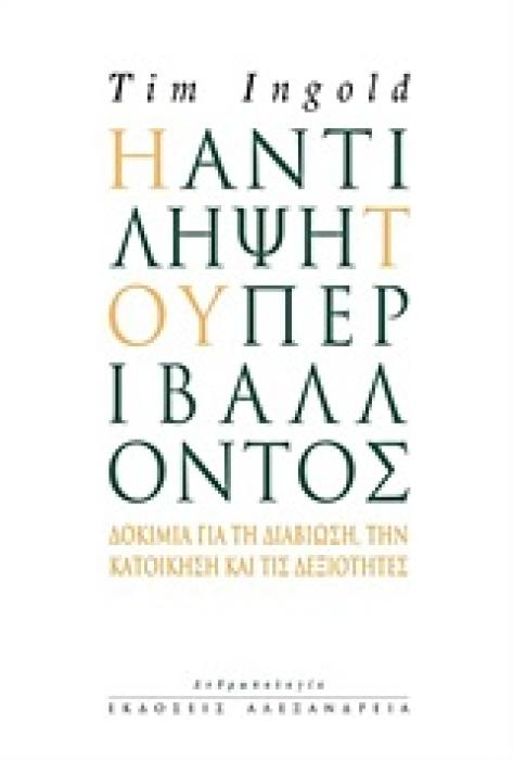 ΑΝΘΡΩΠΟΛΟΓΙΑ Η ΑΝΤΙΛΗΨΗ ΤΟΥ ΠΕΡΙΒΑΛΛΟΝΤΟΣ ΔΟΚΙΜΙΑ ΓΙΑ ΤΗΝ ΔΙΑΒΙΩΣΗ, ΤΗΝ ΚΑΤΟΙΚΗΣΗ ΚΑΙ ΤΙΣ ΔΕΞΙΟΤΗΤΕΣ