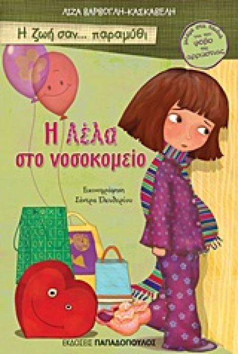 Η ΛΕΛΑ ΣΤΟ ΝΟΣΟΚΟΜΕΙΟ (Η ΖΩΗ ΣΑΝ ΠΑΡΑΜΥΘΙ)