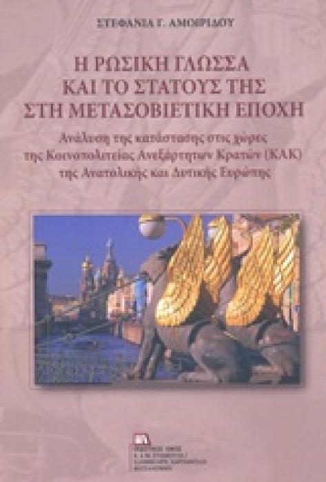 Η ΡΩΣΙΚΗ ΓΛΩΣΣΑ ΚΑΙ ΤΟ ΣΤΑΤΟΥΣ ΤΗΣ ΣΤΗ ΜΕΤΑΣΟΒΙΕΤΙΚΗ ΕΠΟΧΗ (ΑΝΑΛΥΣΗ ΤΗΣ ΚΑΤΑΣΤΑΣΗΣ ΣΤΙΣ ΧΩΡΕΣ ΤΗΣ ΚΟΙΝΟΠΟΛΙΤΕΙΑΣ ΑΝΕΞΑΡΤΗΤΩΝ ΚΡΑΤΩΝ (ΚΑΚ) ΤΗΣ ΑΝΑΤΟΛΙ