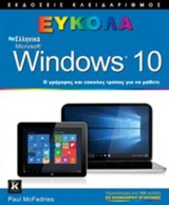 ΕΥΚΟΛΑ ΕΛΛΗΝΙΚΑ WINDOWS 10 Ο ΓΡΗΓΟΡΟΣ ΚΑΙ ΕΥΚΟΛΟΣ ΤΡΟΠΟΣ ΓΙΑ ΝΑ ΜΑΘΕΤΕ