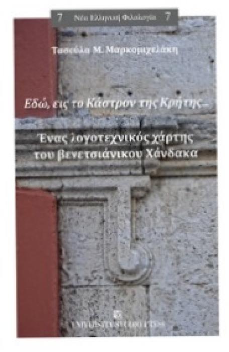 ΕΔΩ, ΕΙΣ ΤΟ ΚΑΣΤΡΟΝ ΤΗΣ ΚΡΗΤΗΣ... ΕΝΑΣ ΛΟΓΟΤΕΧΝΙΚΟΣ ΧΑΡΤΗΣ ΤΟΥ ΒΕΝΤΣΙΑΝΙΚΟΥ ΧΑΝΔΑΚΑ (ΝΕΑ ΕΛΛΗΝΙΚΗ ΦΙΛΟΛΟΓΙΑ )