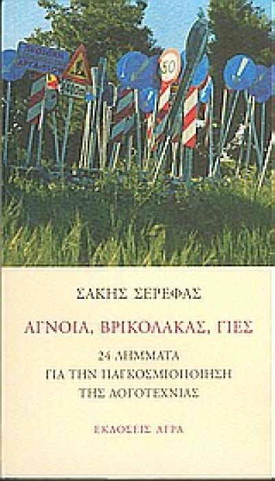 ΑΓΝΟΙΑ, ΒΡΙΚΟΛΑΚΑΣ, ΓΙΕΣ 24 ΛΗΜΜΑΤΑ ΓΙΑ ΤΗΝ ΠΑΓΚΟΣΜΙΟΠΟΙΗΣΗ ΤΗΣ ΛΟΓΟΤΕΧΝΙΑΣ