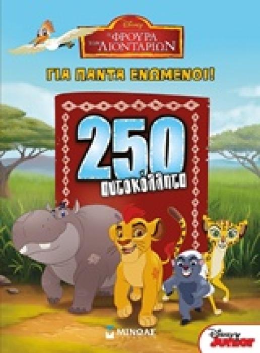 250 ΑΥΤΟΚΟΛΛΗΤΑ ΓΙΑ ΠΑΝΤΑ ΕΝΩΜΕΝΟΙ