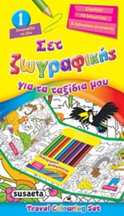 ΣΕΤ ΖΩΓΡΑΦΙΚΗΣ ΓΙΑ ΤΑ ΤΑΞΙΔΙΑ ΜΟΥ ΝΟ1: ΤΑ ΖΩΑ (12 ΞΥΛΟΜΠΟΓΙΕΣ, 2 ΒΙΒΛΙΑΡΑΚΙΑ ΖΩΓΡΑΦΙΚΗΣ)
