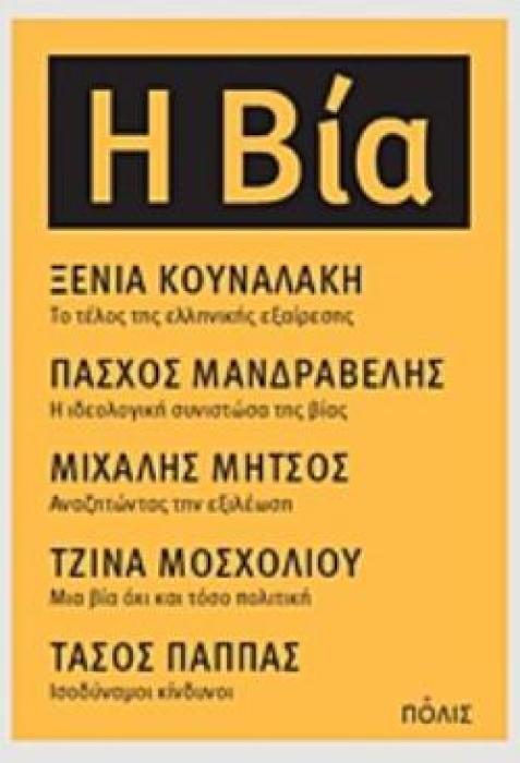 Η ΒΙΑ ΤΟ ΤΕΛΟΣ ΤΗΣ ΕΛΛΗΝΙΚΗΣ ΕΞΑΙΡΕΣΗΣ. Η ΙΔΕΟΛΟΓΙΚΗ ΣΥΝΙΣΤΩΣΑ ΤΗΣ ΒΙΑΣ. ΑΝΑΖΗΤΩΝΤΑΣ ΤΗΝ ΕΞΙΛΕΩΣΗ. ΜΙΑ ΒΙΑ ΟΧΙ ΚΑΙ ΤΟΣΟ ΠΟΛΙΤΙΚΗ. ΙΣΟΔΥΝΑΜΟΙ ΚΙΝΔΥΝΟΙ