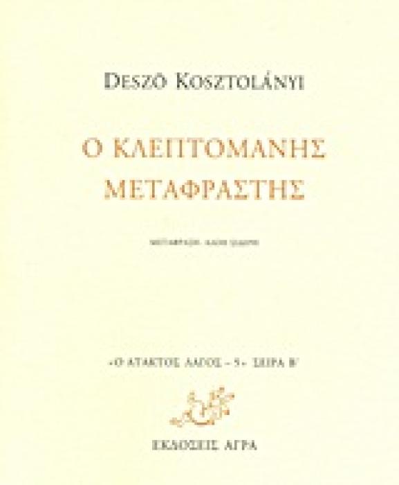 Ο ΚΛΕΠΤΟΜΑΝΗΣ ΜΕΤΑΦΡΑΣΤΗΣ Ο ΑΤΑΚΤΟΣ ΛΑΓΟΣ: ΣΕΙΡΑ Β΄