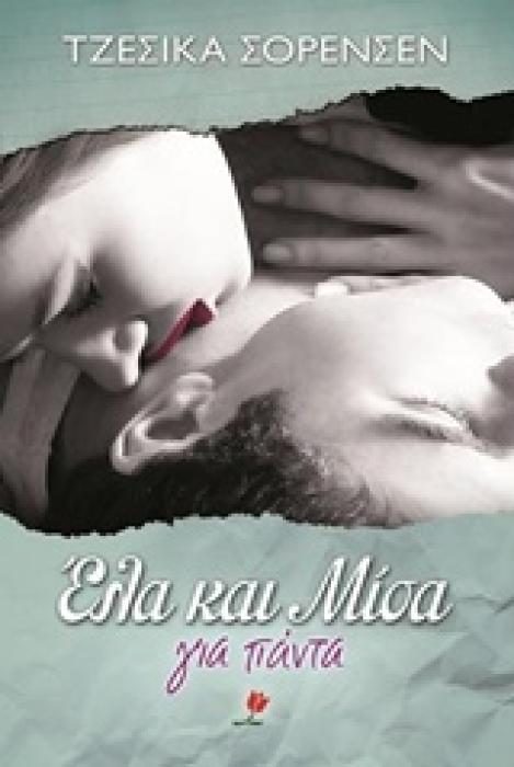 ΕΛΑ ΚΑΙ ΜΙΣΑ