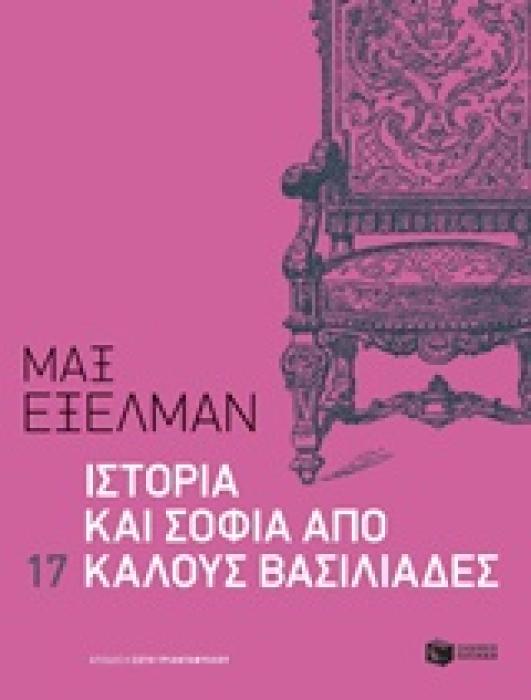 ΛΟΓΟΤΕΧΝΙΚΑ ΔΟΚΙΜΙΑ ΙΣΤΟΡΙΑ ΚΑΙ ΣΟΦΙΑ ΑΠΟ 17 ΚΑΛΟΥΣ ΒΑΣΙΛΙΑΔΕΣ