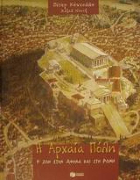 ΑΡΧΑΙΟΣ ΕΛΛΗΝΙΚΟΣ ΠΟΛΙΤΙΣΜΟΣ Η ΑΡΧΑΙΑ ΠΟΛΗ Η ΖΩΗ ΣΤΗΝ ΑΡΧΑΙΑ ΑΘΗΝΑ ΚΑΙ ΣΤΗ ΡΩΜΗ