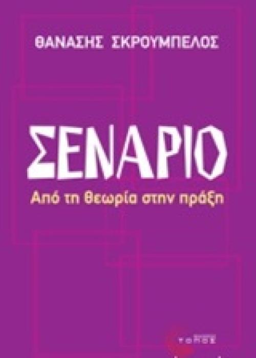 ΣΕΝΑΡΙΟ ΑΠΟ ΤΗ ΘΕΩΡΙΑ ΣΤΗΝ ΠΡΑΞΗ