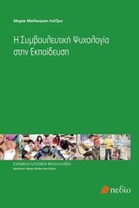 ΣΥΜΒΟΥΛΕΥΤΙΚΗ ΨΥΧΟΛΟΓΙΑ Η ΣΥΜΒΟΥΛΕΥΤΙΚΗ ΨΥΧΟΛΟΓΙΑ ΣΤΗΝ ΕΚΠΑΙΔΕΥΣΗ