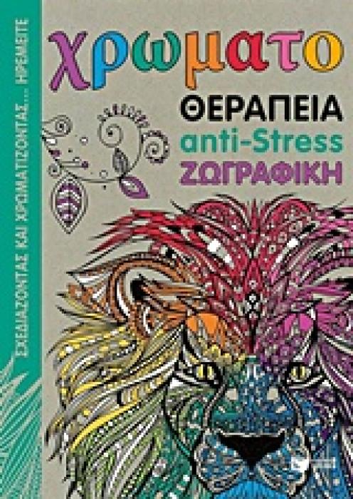 ΒΙΒΛΙΑ ΧΡΩΜΑΤΙΣΜΑΤΟΣ ΧΡΩΜΑΤΟΘΕΡΑΠΕΙΑ ANTI-STRESS ΖΩΓΡΑΦΙΚΗ
