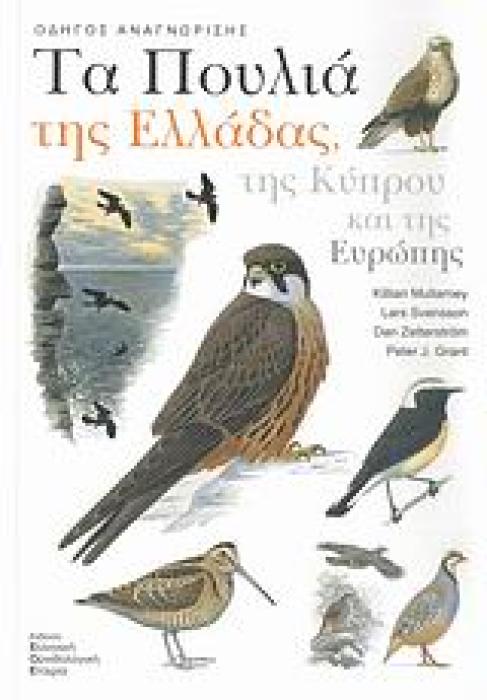 ΤΑ ΠΟΥΛΙΑ ΤΗΣ ΕΛΛΑΔΑΣ, ΤΗΣ ΚΥΠΡΟΥ ΚΑΙ ΤΗΣ ΕΥΡΩΠΗΣ