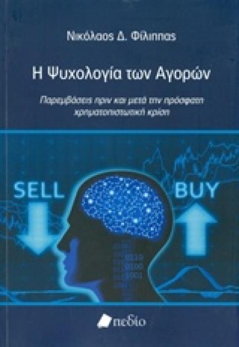 Η ΨΥΧΟΛΟΓΙΑ ΤΩΝ ΑΓΟΡΩΝ ΠΑΡΕΜΒΑΣΕΙΣ ΠΡΙΝ ΚΑΙ ΜΕΤΑ ΤΗΝ ΠΡΟΣΦΑΤΗ ΧΡΗΜΑΤΟΠΙΣΤΩΤΙΚΗ ΚΡΙΣΗ