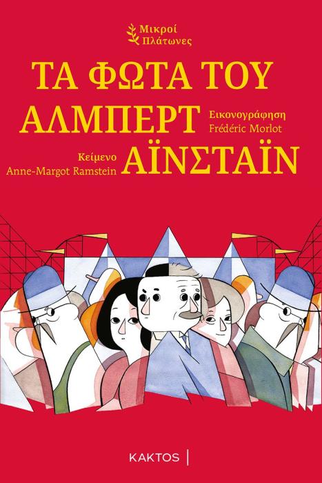 ΤΑ ΦΩΤΑ ΤΟΥ ΑΛΜΠΕΡΤ ΑΙΝΣΤΑΙΝ