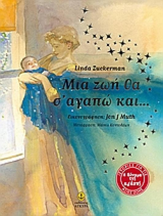 ΜΙΑ ΖΩΗ ΘΑ Σ ΑΓΑΠΩ ΚΑΙ...