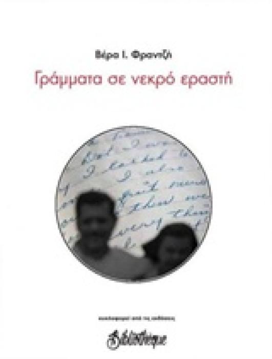 ΓΡΑΜΜΑΤΑ ΣΕ ΝΕΚΡΟ ΕΡΑΣΤΗ