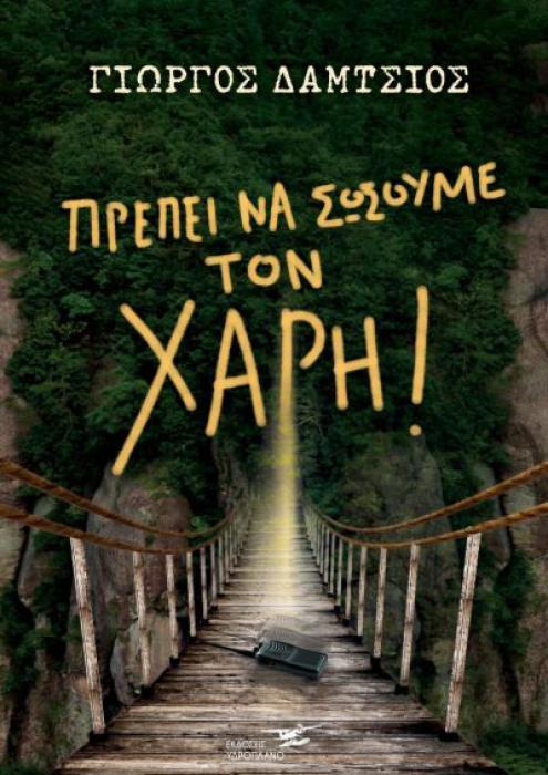 ΠΡΕΠΕΙ ΝΑ ΣΩΣΟΥΜΕ ΤΟΝ ΧΑΡΗ