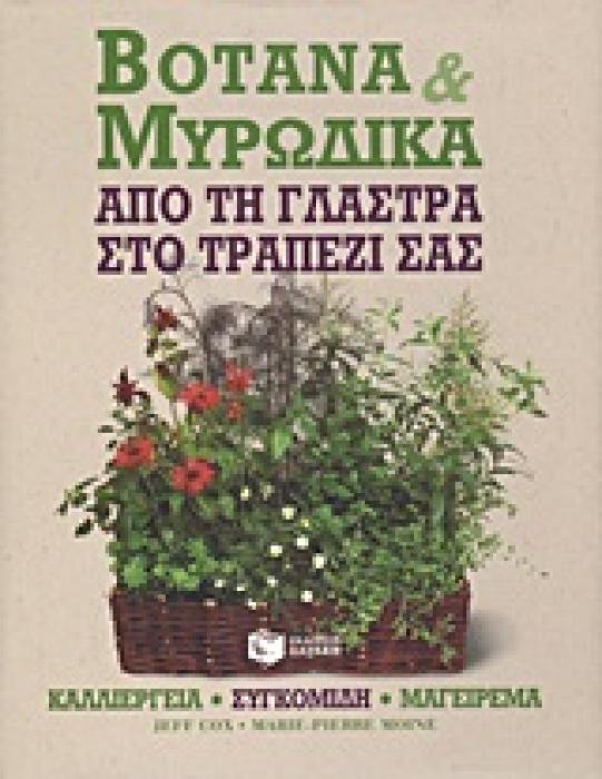 ΒΟΤΑΝΑ ΚΑΙ ΜΥΡΩΔΙΚΑ ΑΠΟ ΤΗ ΓΛΑΣΤΡΑ ΣΤΟ ΤΡΑΠΕΖΙ ΣΑΣ: ΚΑΛΛΙΕΡΓΕΙΑ, ΣΥΓΚΟΜΙΔΗ, ΜΑΓΕΙΡΕΜΑ ΠΡΑΚΤΙΚΟΙ ΟΔΗΓΟΙ