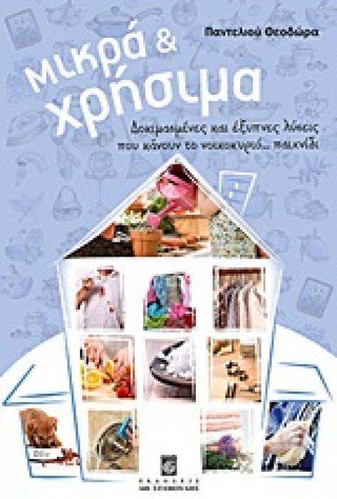 ΜΙΚΡΑ ΚΑΙ ΧΡΗΣΙΜΑ ΔΟΚΙΜΑΣΜΕΝΕΣ ΚΑΙ ΕΞΥΠΝΕΣ ΛΥΣΕΙΣ ΠΟΥ ΚΑΝΟΥΝ ΤΟ ΝΟΙΚΟΚΥΡΙΟ... ΠΑΙΧΝΙΔΙ