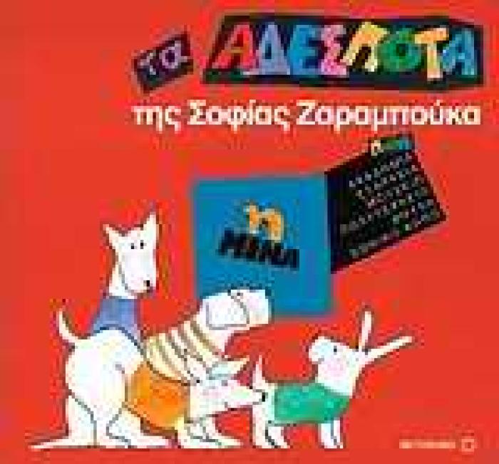 ΤΑ ΑΔΕΣΠΟΤΑ ΤΑ ΑΔΕΣΠΟΤΑ: Η ΜΙΝΑ