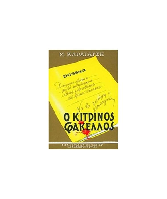 Ο ΚΙΤΡΙΝΟΣ ΦΑΚΕΛΛΟΣ Β ΤΟΜΟΣ
