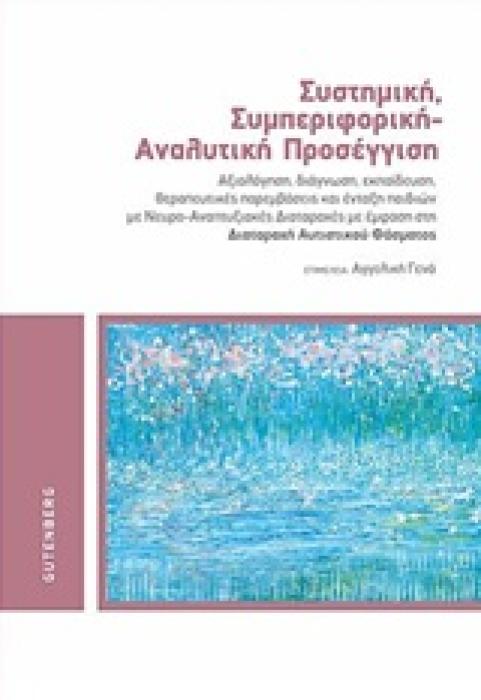 ΣΥΣΤΗΜΙΚΗ, ΣΥΜΠΕΡΙΦΟΡΙΚΗ - ΑΝΑΛΥΤΙΚΗ ΠΡΟΣΕΓΓΙΣΗ ΑΞΙΟΛΟΓΗΣΗ, ΔΙΑΓΝΩΣΗ, ΕΚΠΑΙΔΕΥΣΗ, ΘΕΡΑΠΕΥΤΙΚΕΣ ΠΑΡΕΜΒΑΣΕΙΣ ΚΑΙ ΕΝΤΑΞΗ ΠΑΙΔΙΩΝ ΜΕ ΝΕΥΡΟ-ΑΝΑΠΤΥΞΙΑΚΕΣ Δ