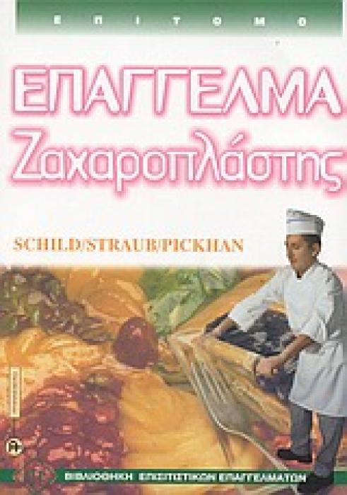 ΕΠΑΓΓΕΛΜΑ ΖΑΧΑΡΟΠΛΑΣΤΗΣ ΕΠΙΤΟΜΟ