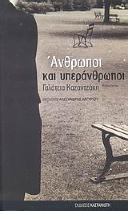 ΑΝΘΡΩΠΟΙ ΚΑΙ ΥΠΕΡΑΝΘΡΩΠΟΙ ΜΥΘΙΣΤΟΡΗΜΑ