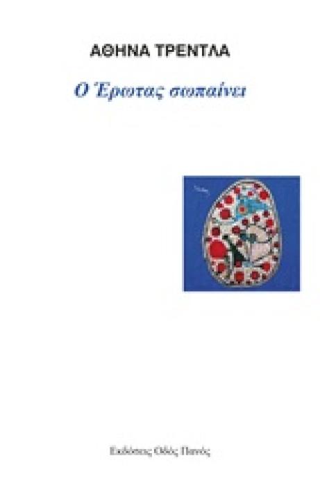 Ο ΕΡΩΤΑΣ ΣΩΠΑΙΝΕΙ