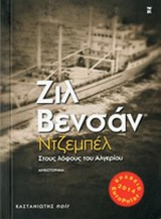 NOIR ΝΤΖΕΜΠΕΛ ΣΤΟΥΣ ΛΟΦΟΥΣ ΤΟΥ ΑΛΓΕΡΙΟΥ