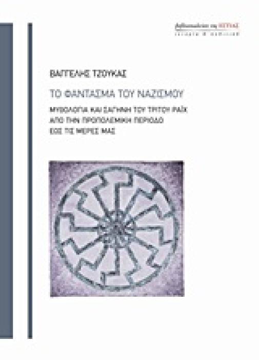 ΙΣΤΟΡΙΑ ΚΑΙ ΠΟΛΙΤΙΚΗ ΤΟ ΦΑΝΤΑΣΜΑ ΤΟΥ ΝΑΖΙΣΜΟΥ ΜΥΘΟΛΟΓΙΑ ΚΑΙ ΣΑΓΗΝΗ ΤΟΥ ΤΡΙΤΟΥ ΡΑΙΧ ΑΠΟ ΤΗΝ ΠΡΟΠΟΛΕΜΙΚΗ ΠΕΡΙΟΔΟ ΕΩΣ ΤΙΣ ΜΕΡΕΣ ΜΑΣ