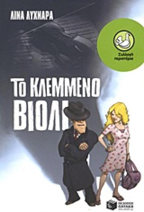 ΠΕΡΙΣΤΕΡΙΑ 152: ΤΟ ΚΛΕΜΜΕΝΟ ΒΙΟΛΙ