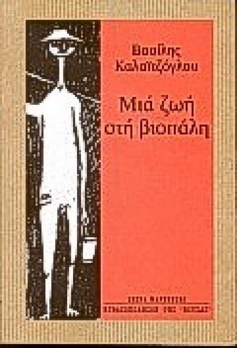 ΜΙΑ ΖΩΗ ΣΤΗ ΒΙΟΠΑΛΗ ΜΑΡΤΥΡΙΕΣ
