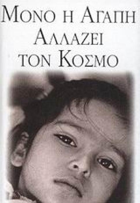 ΒΙΒΛΙΑ - ΔΩΡΑ ΜΟΝΟ Η ΑΓΑΠΗ ΑΛΛΑΖΕΙ ΤΟΝ ΚΟΣΜΟ ΕΝΑ ΒΙΒΛΙΟ-ΔΩΡΟ