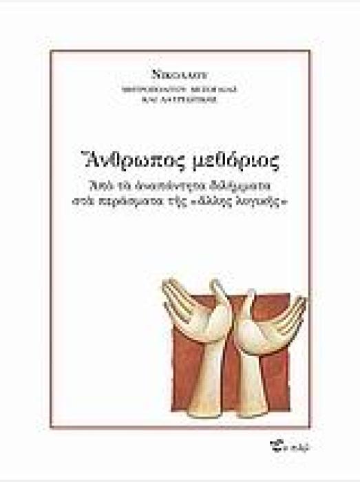 ΑΝΘΡΩΠΟΣ ΜΕΘΟΡΙΟΣ