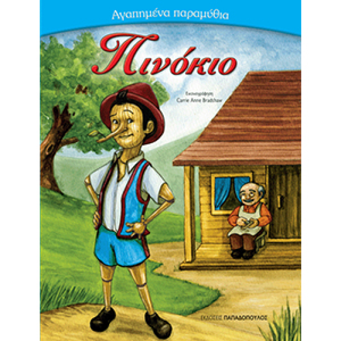 ΑΓΑΠΗΜΕΝΑ ΠΑΡΑΜΥΘΙΑ:ΠΙΝΟΚΙΟ