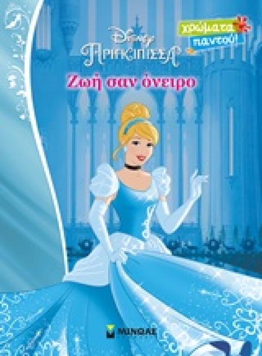 DISNEY ΠΡΙΓΚΙΠΙΣΣΑ ΖΩΗ ΣΑΝ ΟΝΕΙΡΟ ΧΡΩΜΑΤΑ ΠΑΝΤΟΥ