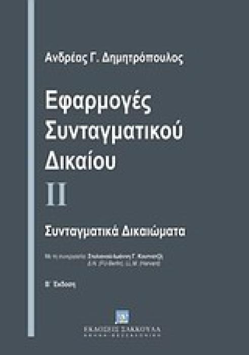 ΕΦΑΡΜΟΓΕΣ ΣΥΝΤΑΓΜΑΤΙΚΟΥ ΔΙΚΑΙΟΥ ΙΙ ΣΥΝΤΑΓΜΑΤΙΚΑ ΔΙΚΑΙΩΜΑΤΑ