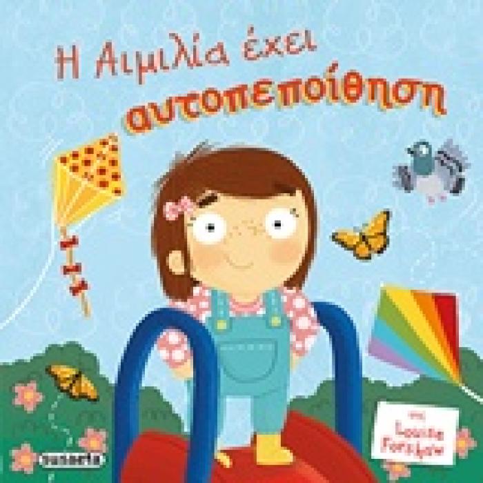 Η ΑΙΜΙΛΙΑ ΕΧΕΙ ΑΥΤΟΠΕΠΟΙΘΗΣΗ ΠΑΙΔΙΑ ΜΕ ΑΥΤΟΠΕΠΟΙΘΗΣΗ