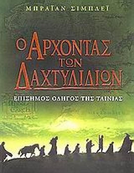 Ο ΑΡΧΟΝΤΑΣ ΤΩΝ ΔΑΧΤΥΛΙΔΙΩΝ ΕΠΙΣΗΜΟΣ ΟΔΗΓΟΣ ΤΗΣ ΤΑΙΝΙΑΣ