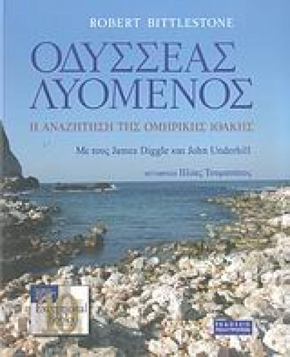 ΟΔΥΣΣΕΑΣ ΛΥΟΜΕΝΟΣ Η ΑΝΑΖΗΤΗΣΗ ΤΗΣ ΟΜΗΡΙΚΗΣ ΙΘΑΚΗΣ
